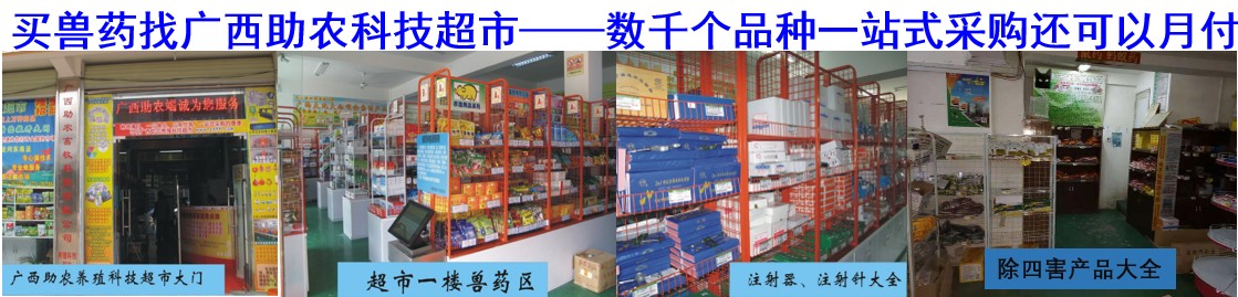 買(mǎi)獸藥找廣西助農(nóng)科技超市——數(shù)千個(gè)品種一站式采購(gòu)還可以月付