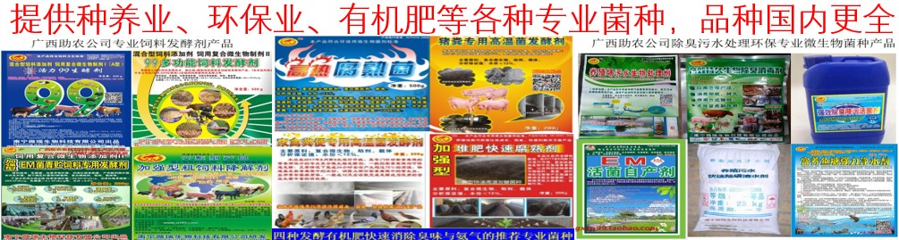 提供種養(yǎng)業(yè)、環(huán)保業(yè)、有機(jī)肥等各種專(zhuān)業(yè)菌種，品種國(guó)內(nèi)更全