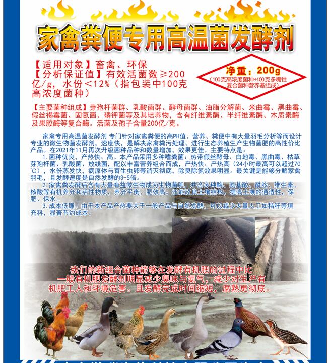 家禽糞便專(zhuān)用高溫菌發(fā)酵劑，快速升溫最高到達(dá)75℃，比自然發(fā)酵快很多，家禽羽毛都能夠分解發(fā)酵成為生物菌肥