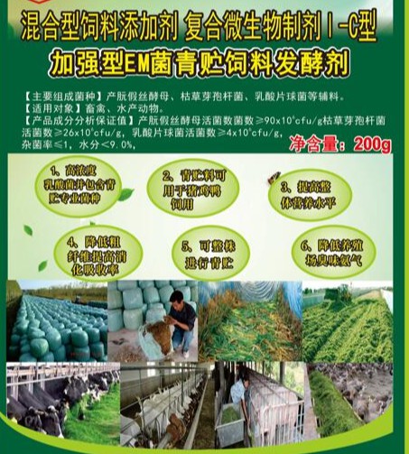 加強(qiáng)型EM菌青貯飼料專(zhuān)用發(fā)酵劑，真正的專(zhuān)業(yè)菌種更好的青貯飼料發(fā)酵劑，發(fā)酵成功率高速度快，香醇可口，牛羊喜吃，連豬雞都搶吃