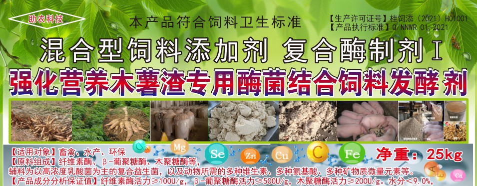 強(qiáng)化營(yíng)養(yǎng)木薯渣專(zhuān)用酶菌結(jié)合飼料發(fā)酵劑，讓發(fā)酵的木薯渣達(dá)到更好飼喂效果的專(zhuān)業(yè)產(chǎn)品