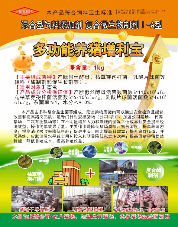 多功能養(yǎng)豬增利寶，專(zhuān)門(mén)針對(duì)規(guī)模豬場(chǎng)（公司+農(nóng)戶、加盟公司豬場(chǎng)、代養(yǎng)豬場(chǎng)、二次育肥豬場(chǎng)等）在不明顯增加人力和設(shè)施的情況下低成本且安全提高經(jīng)濟(jì)效益