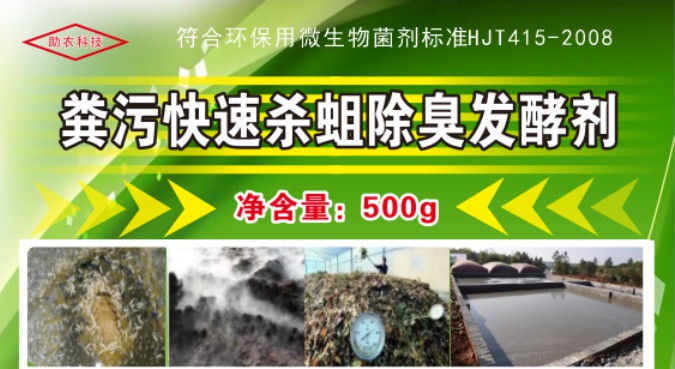 糞污快速殺蛆除臭發(fā)酵劑，多功能解決糞污處理中遇到的問(wèn)題，還能夠降低對(duì)作物對(duì)鹽脅迫和重金屬脅迫的危害