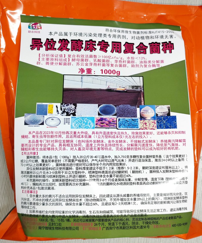 異位發(fā)酵床專(zhuān)用復(fù)合菌種，更好用的專(zhuān)業(yè)菌種，溫度上升快且持續(xù)性長(zhǎng)、分解糞污速度快、降低氨氣臭味、對(duì)人畜及環(huán)境無(wú)害