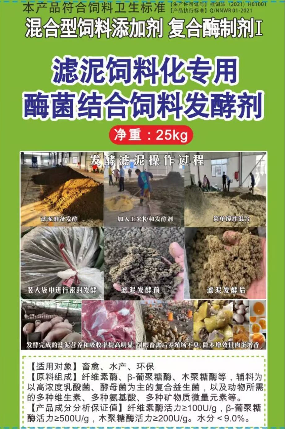 濾泥飼料化專(zhuān)用酶菌結(jié)合飼料發(fā)酵劑，可以長(zhǎng)時(shí)間保存不臭不發(fā)霉?fàn)I養(yǎng)提高，可以飼喂飼喂畜牧水產(chǎn)動(dòng)物